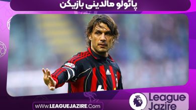 پائولو مالدینی بازیکن