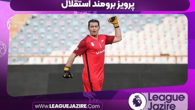 پرویز برومند استقلال