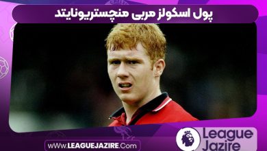 پول اسکولز مربی منچستریونایتد