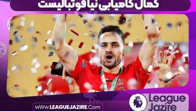 کمال کامیابی نیا فوتبالیست