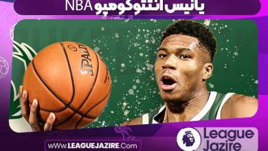 یانیس آنتتوکومپو NBA
