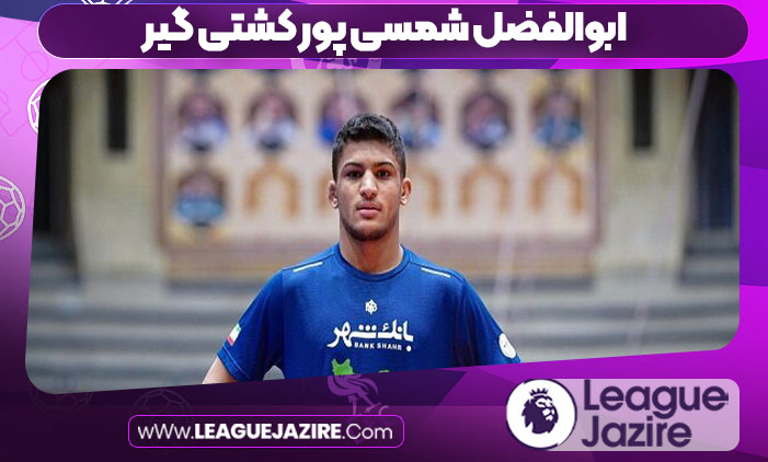 ابوالفضل شمسی پور کشتی گیر