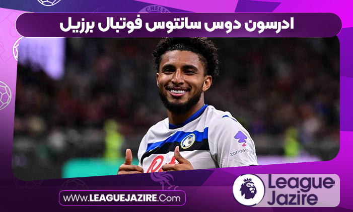 ادرسون دوس سانتوس فوتبال برزیل