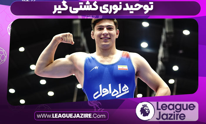 توحید نوری کشتی گیر