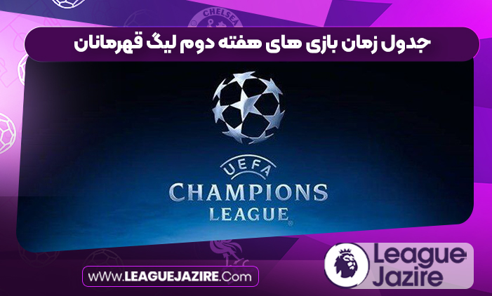 جدول زمان بازی های هفته دوم لیگ قهرمانان
