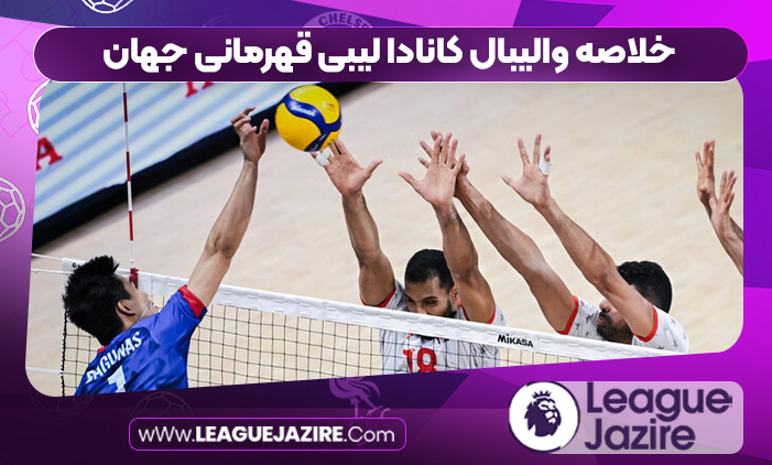 خلاصه والیبال کانادا لیبی قهرمانی جهان