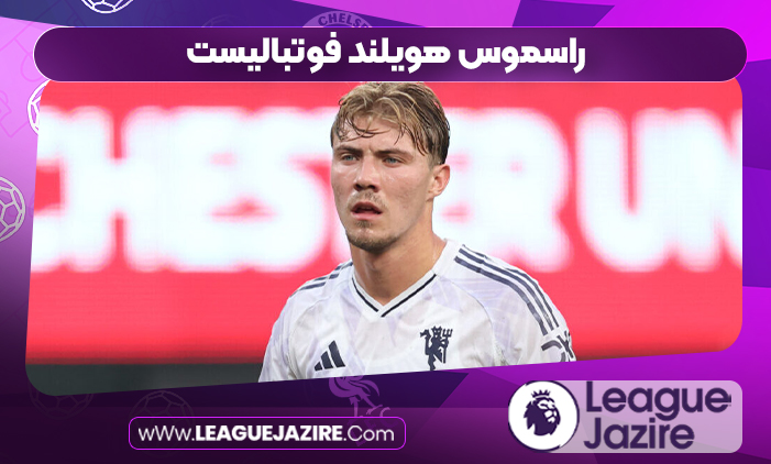 راسموس هویلند فوتبالیست