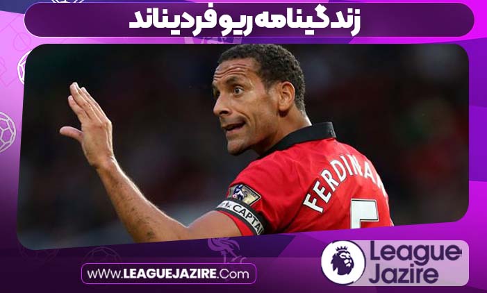 زندگینامه ریو فردیناند