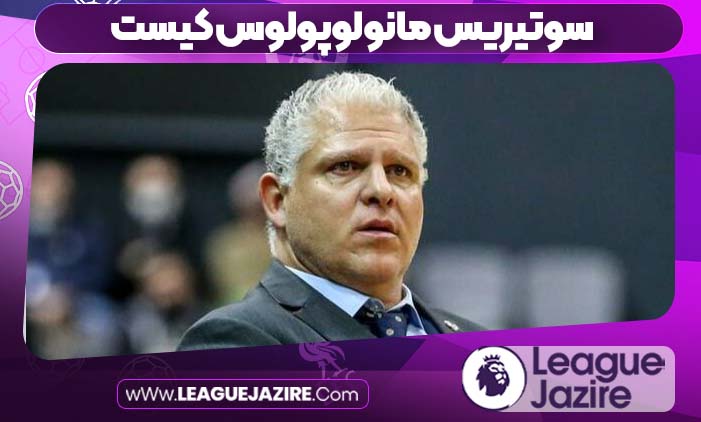 سوتیریس مانولوپولوس کیست