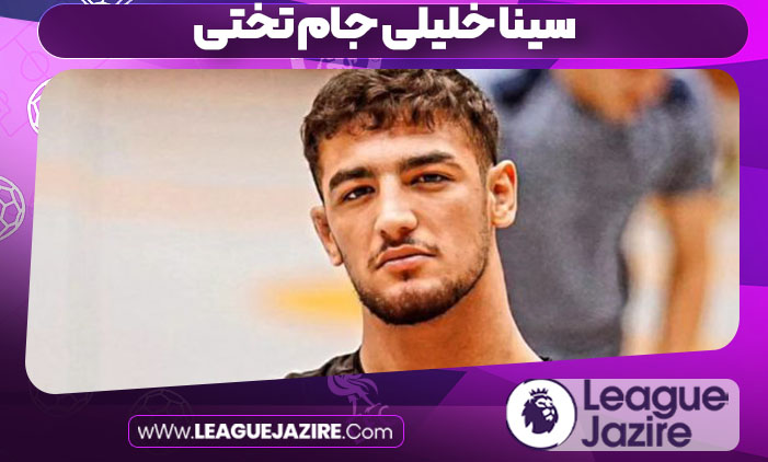 سینا خلیلی جام تختی