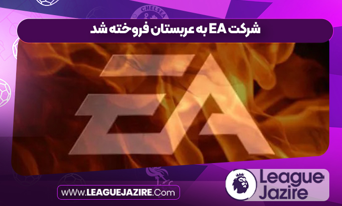 شرکت EA به عربستان فروخته شد