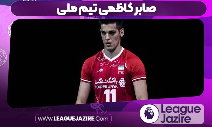 صابر کاظمی تیم ملی