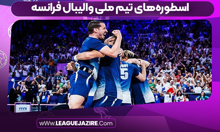 اسطوره‌های تیم ملی والیبال فرانسه