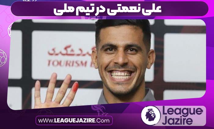 علی نعمتی در تیم ملی