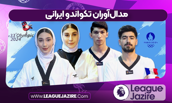 مدالآوران تکواندو ایرانی مدالآوران تکواندو ایرانی