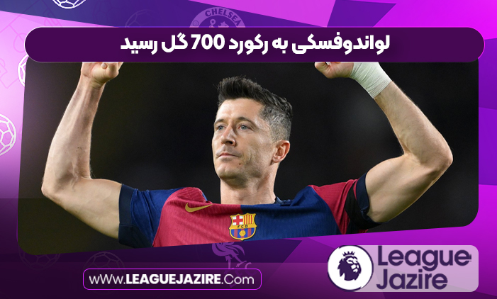 لواندوفسکی به رکورد ۷۰۰ گل رسید