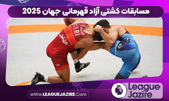 مسابقات کشتی آزاد قهرمانی جهان 2025