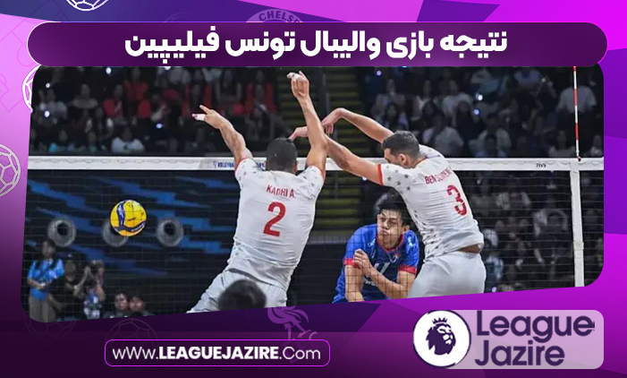 نتیجه بازی والیبال تونس فیلیپین