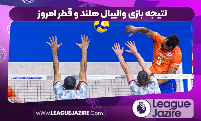 نتیجه بازی والیبال هلند و قطر امروز