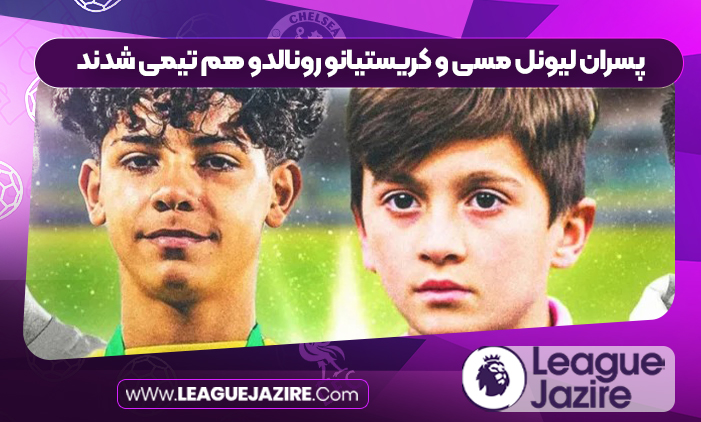 پسران لیونل مسی و کریستیانو رونالدو هم تیمی شدند پسران لیونل مسی و کریستیانو رونالدو هم تیمی شدند