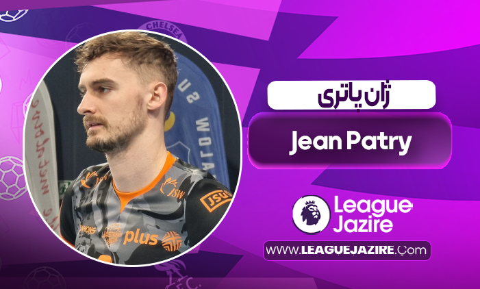 بیوگرافی ژان پاتری – Jean Patry