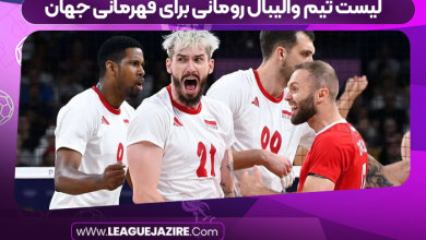 لیست تیم والیبال رومانی برای قهرمانی جهان