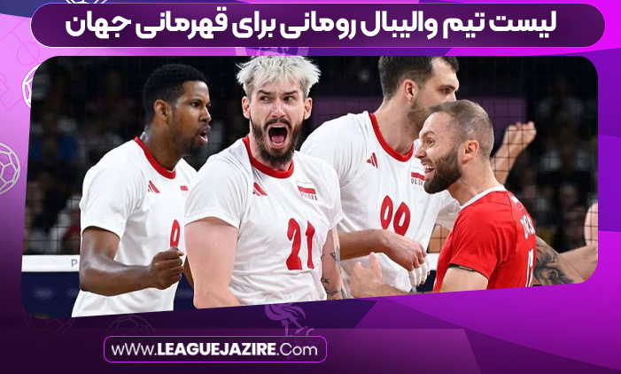 لیست تیم والیبال رومانی برای قهرمانی جهان