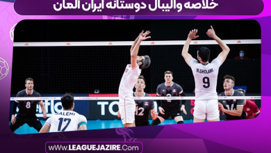 خلاصه والیبال دوستانه ایران آلمان
