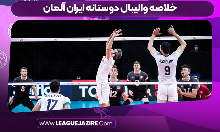 خلاصه والیبال دوستانه ایران آلمان