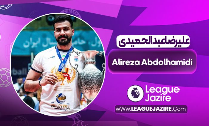 بیوگرافی علیرضا عبدالحمیدی – Alireza Abdolhamidi