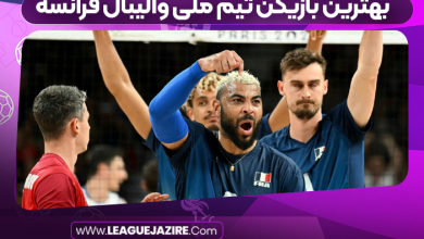 بهترین بازیکن تیم ملی والیبال فرانسه