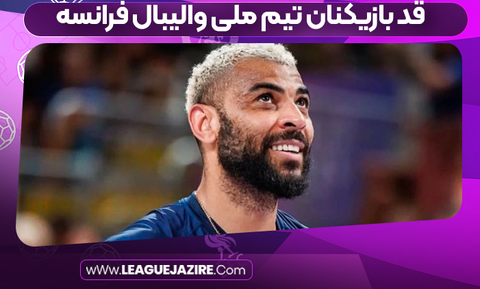 قد بازیکنان تیم ملی والیبال فرانسه