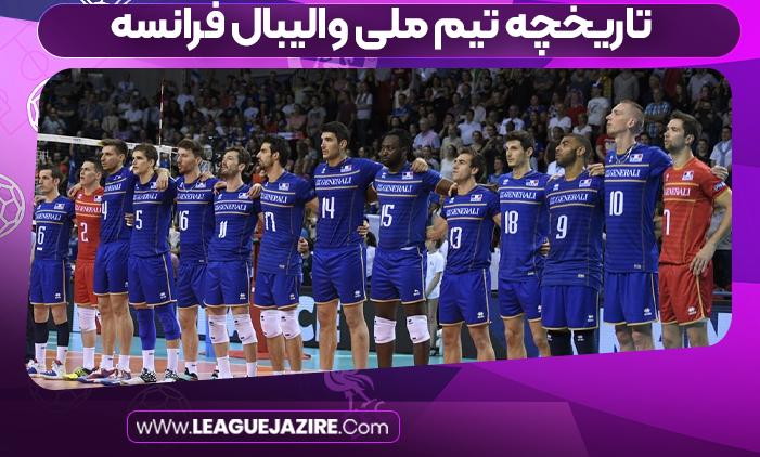 تاریخچه تیم ملی والیبال فرانسه