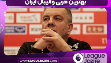 بهترین مربی والیبال ایران