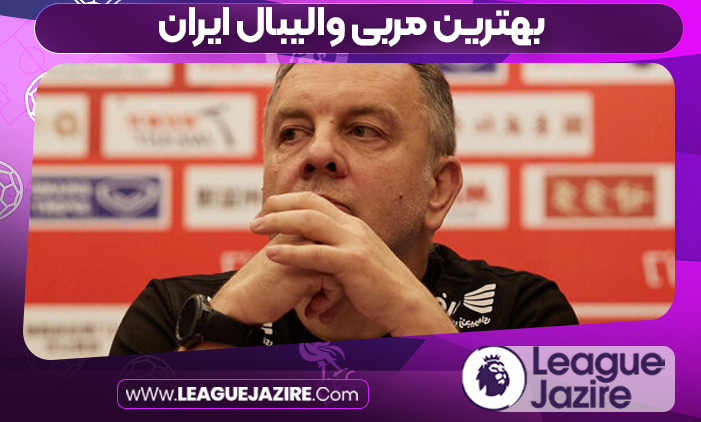 بهترین مربی والیبال ایران