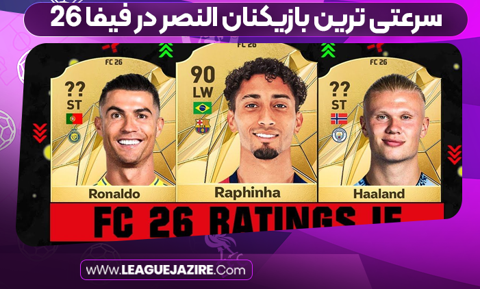 سرعتی ترین بازیکنان النصر در فیفا 26