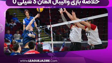 خلاصه بازی والیبال آلمان ۳ شیلی ۰