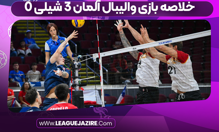 خلاصه بازی والیبال آلمان ۳ شیلی ۰