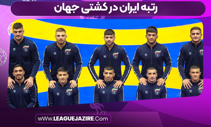رتبه ایران در کشتی جهان