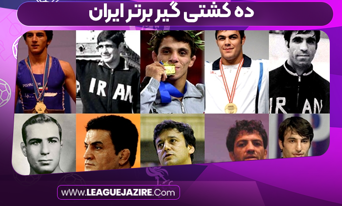 ده کشتی گیر برتر ایران