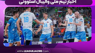 اخبار تیم ملی والیبال اسلوونی