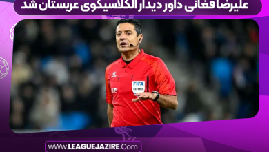 علیرضا فغانی داور دیدار الکلاسیکوی عربستان شد