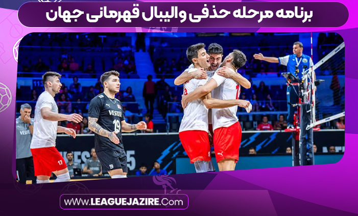 برنامه مرحله حذفی والیبال قهرمانی جهان