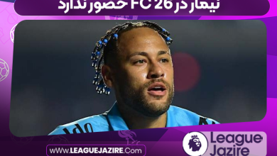 نیمار در FC 26 حضور ندارد