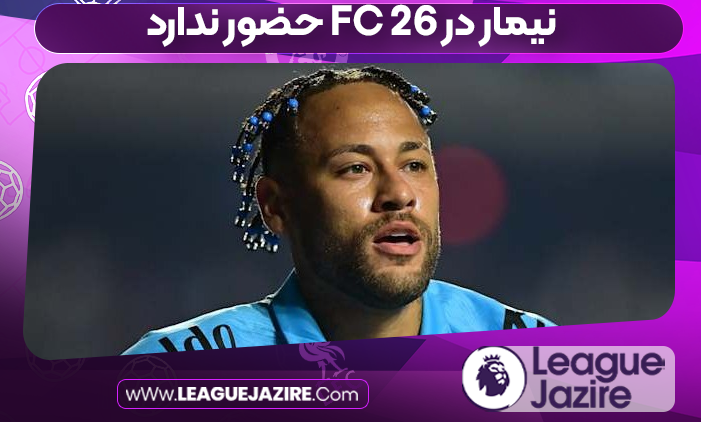 نیمار در FC 26 حضور ندارد
