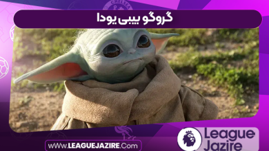 گروگو بیبی یودا