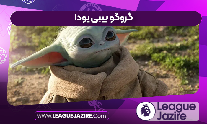 گروگو بیبی یودا
