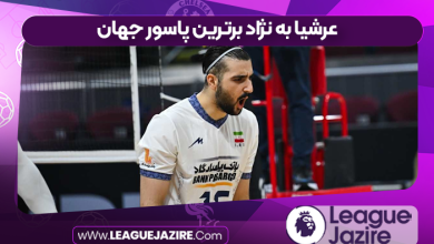 عرشیا به نژاد برترین پاسور جهان