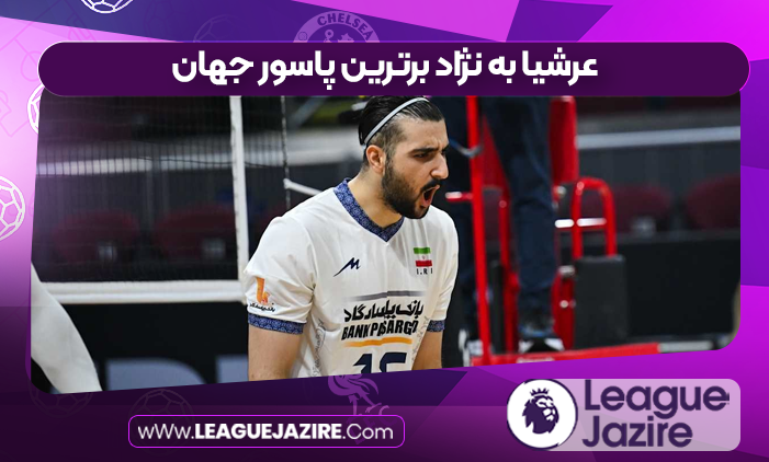 عرشیا به نژاد برترین پاسور جهان