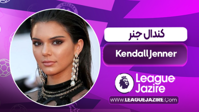 بیوگرافی کندال جنر – Kendall Jenner